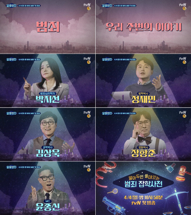 "이번엔 범죄다" '알아두면 쓸데없는~' 새 시리즈 4월4일 첫방