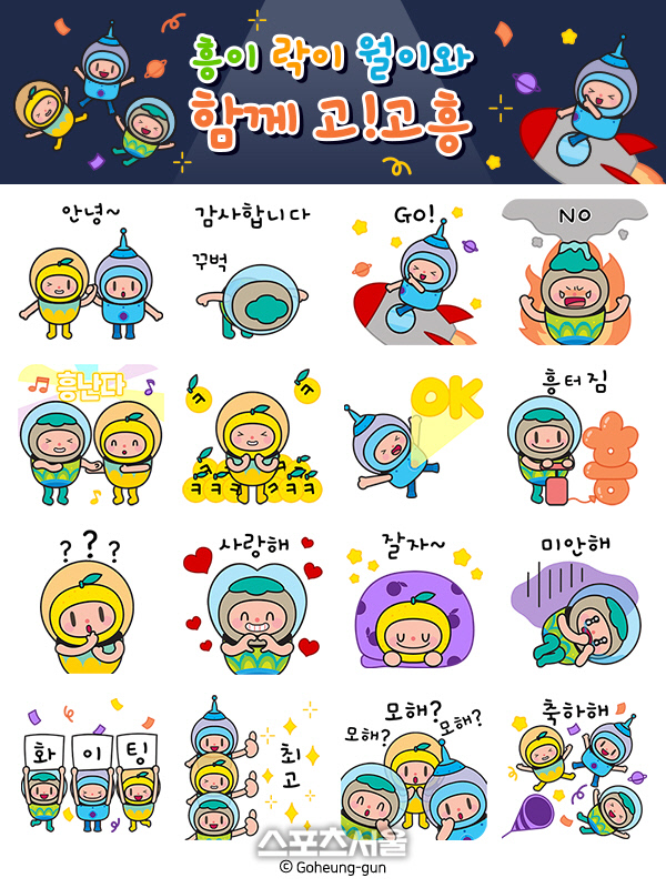고흥군, 대표 캐릭터 활용 카카오톡 이모티콘 무료 배포
