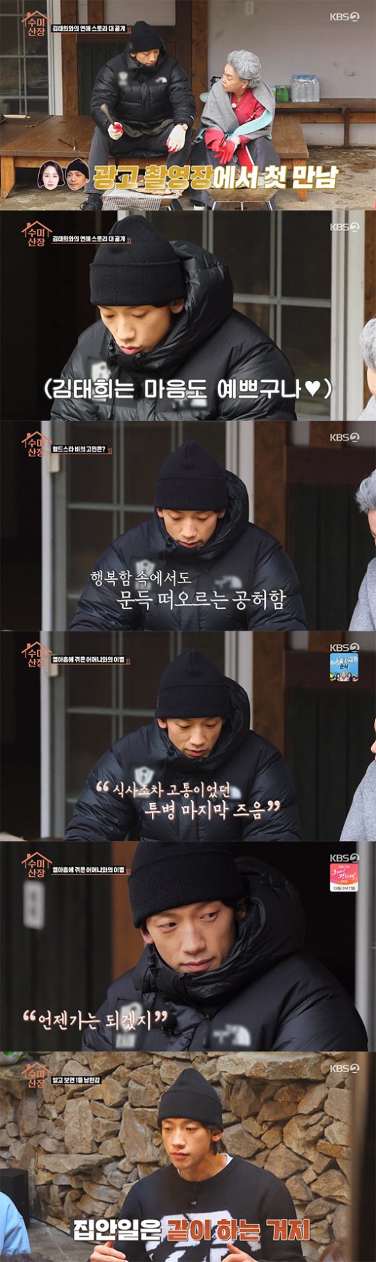 '수미산장' 비, "김태희 배려하는 모습에 반해 만나자고 했다" 