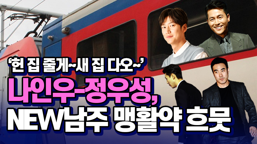 '헌 집 줄게~새 집 다오~' 나인우-정우성, NEW남주 맹활약 흐뭇 [썰데이서울]