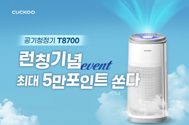 쿠쿠홈시스 인스퓨어 T8700 론칭 이벤트