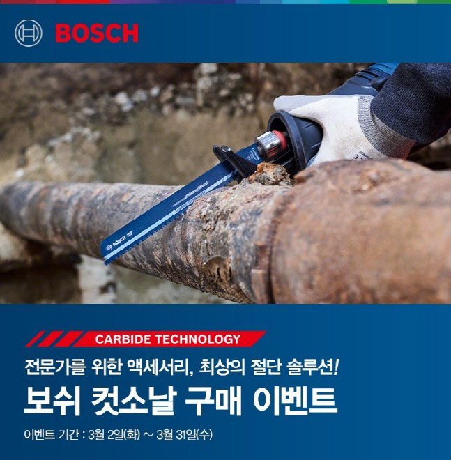 보쉬 컷소날 구매 이벤트