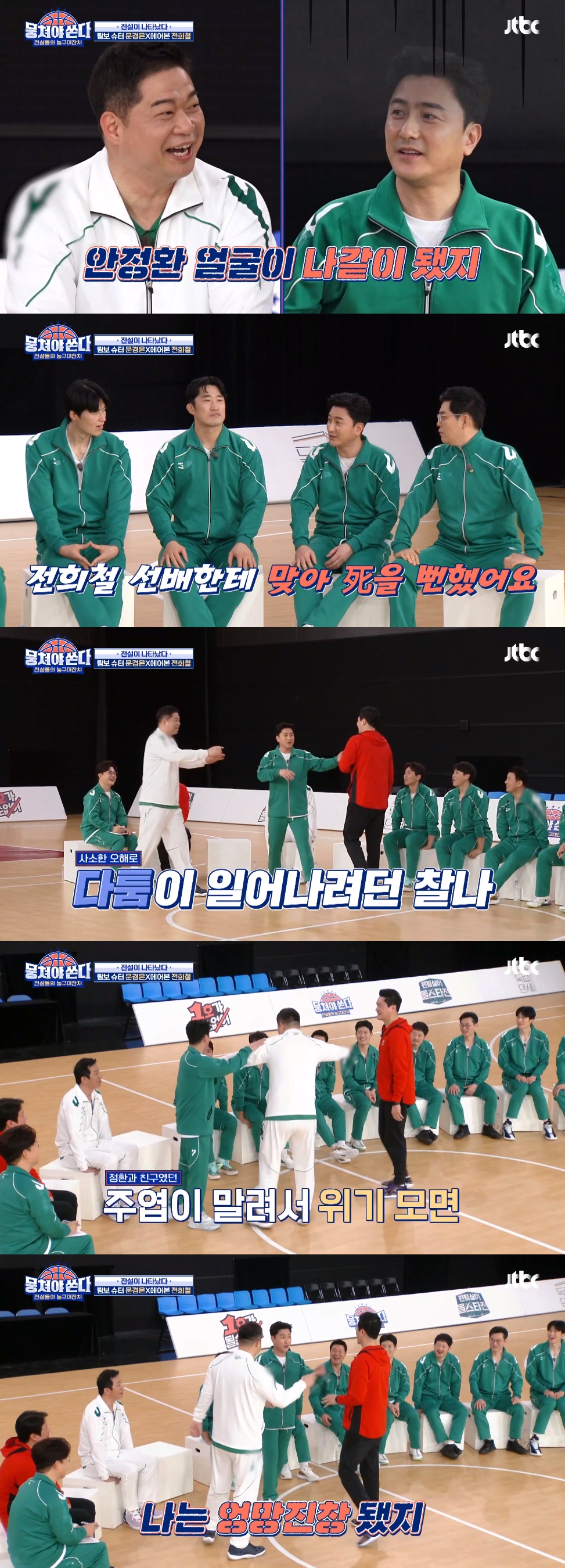 '뭉쏜' 안정환 "전희철에 맞아 죽을 뻔...현주엽 덕에 살았다"