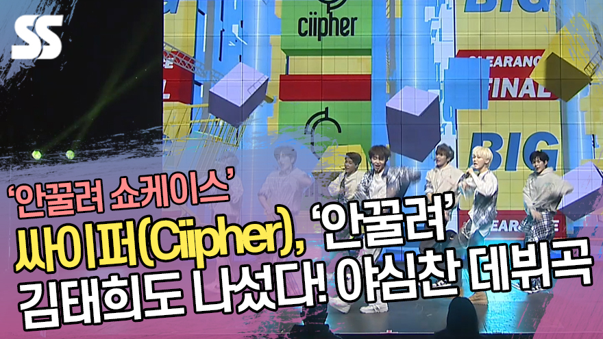 싸이퍼(Ciipher), '안꿀려' 김태희까지 나섰다! 야심찬 데뷔 [SS쇼캠]