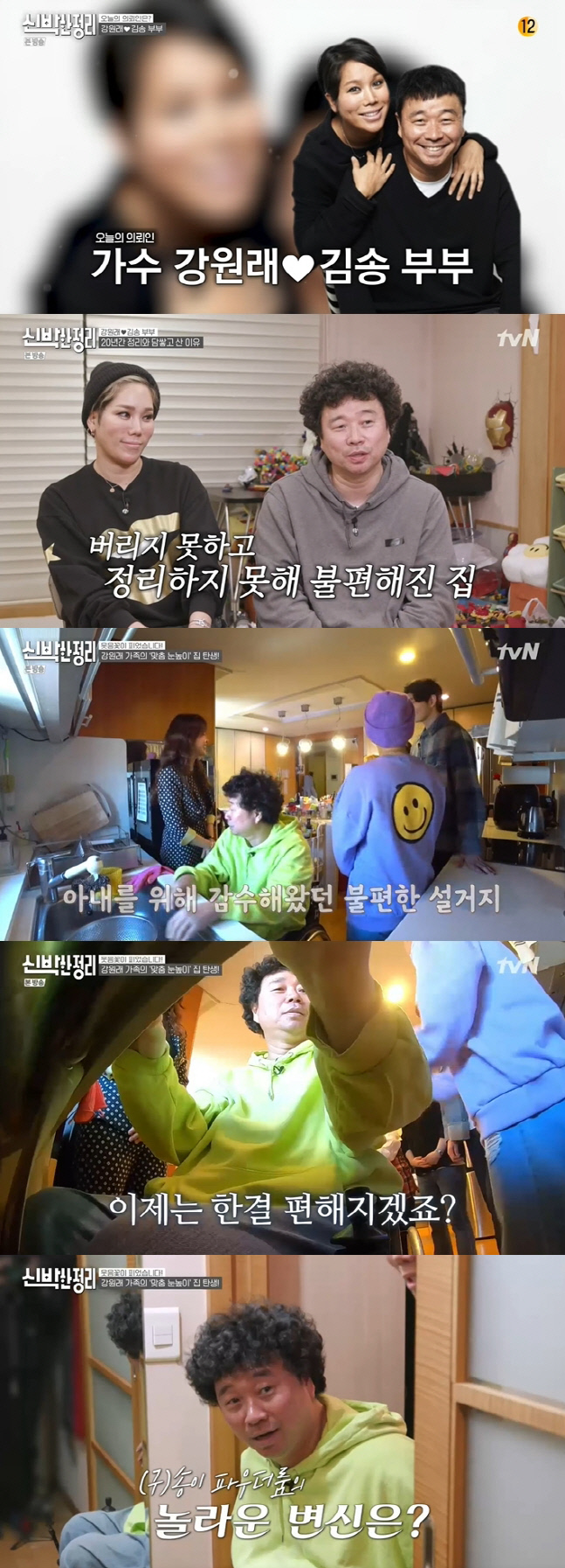 '신박한 정리' 맞춤 눈높이로 변한 강원래♥김송의 러브하우스[SS리뷰]