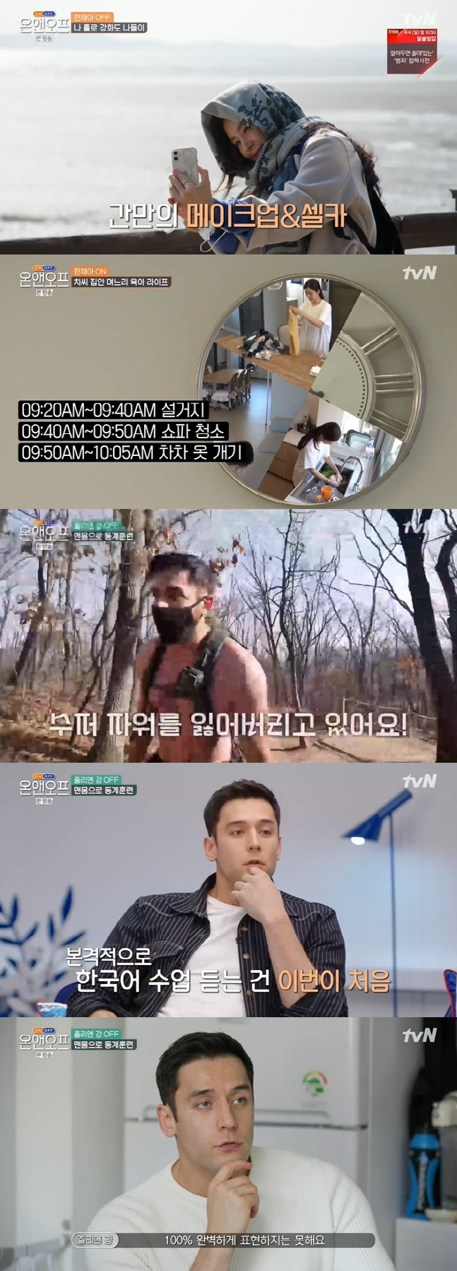 '온앤오프' 엄마 한채아의 나들이, 줄리엔 강 보여준 남자의 삶(종합)