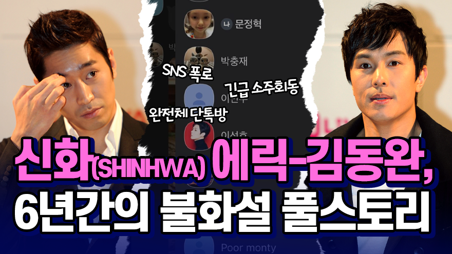 신화(SHINHWA) 에릭-김동완, 6년간의 불화설 풀스토리[썰데이서울]