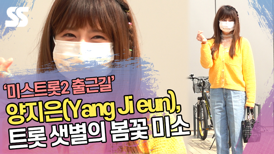 '미스트롯2' 양지은(Yang Ji eun), 트롯 샛별의 봄꽃 미소 ('아는형님' 출근길) [SS쇼캠]