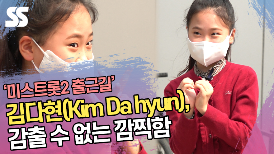 '미스트롯2' 김다현(Kim Da hyun), 감출 수 없는 깜찍함 ('아는형님' 출근길) [SS쇼캠]