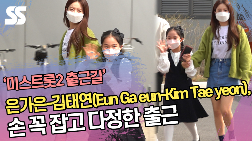 '미스트롯2' 은가은-김태연(Eun Ga eun-Kim Tae yeon), 손 꼭 잡고 다정한 출근 ('아는형님' 출근길) [SS쇼캠]