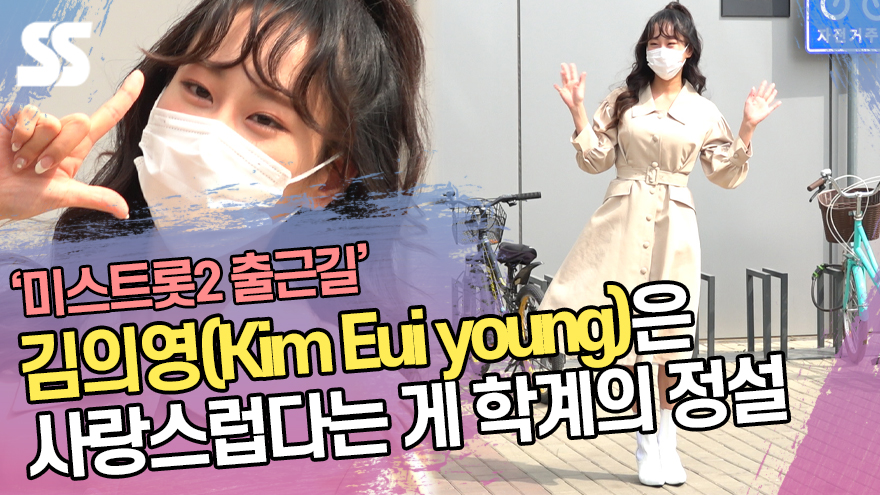 '미스트롯2' 김의영(Kim Eui young)은 사랑스럽다는 게 학계의 정설 ('아는형님' 출근길) [SS쇼캠]