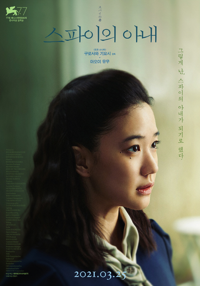 아오이 유우의 또 다른 얼굴, '스파이의 아내' 스페셜 포스터 공개
