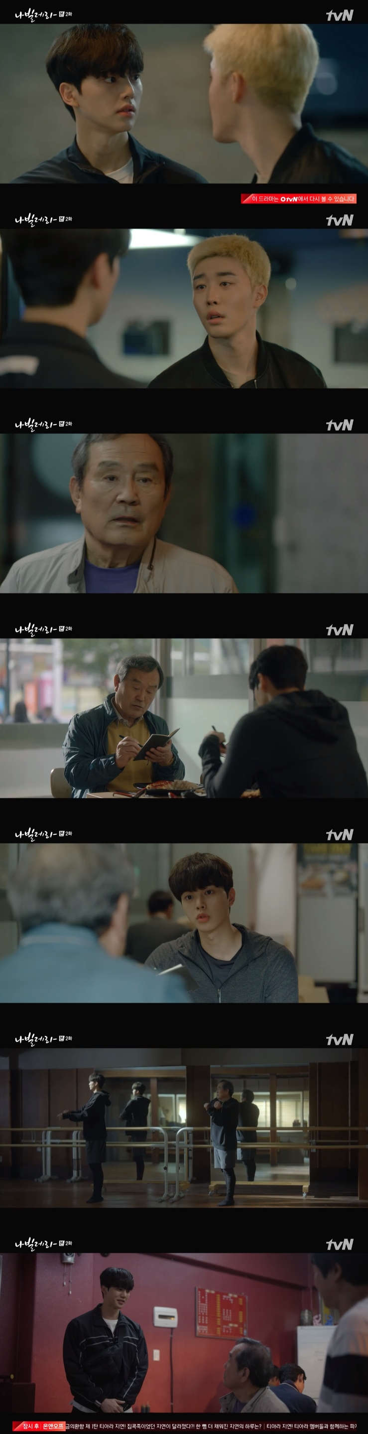 '나빌레라'  박인환, 송강 매니저·발레 제자됐다...가까운 듯 먼 사이 시작(종합)