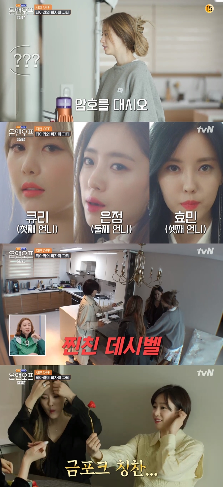 '온앤오프' 지연, 큐리·은정·효민 방문에 수다꽃 활짝...목소리 데시벨↑