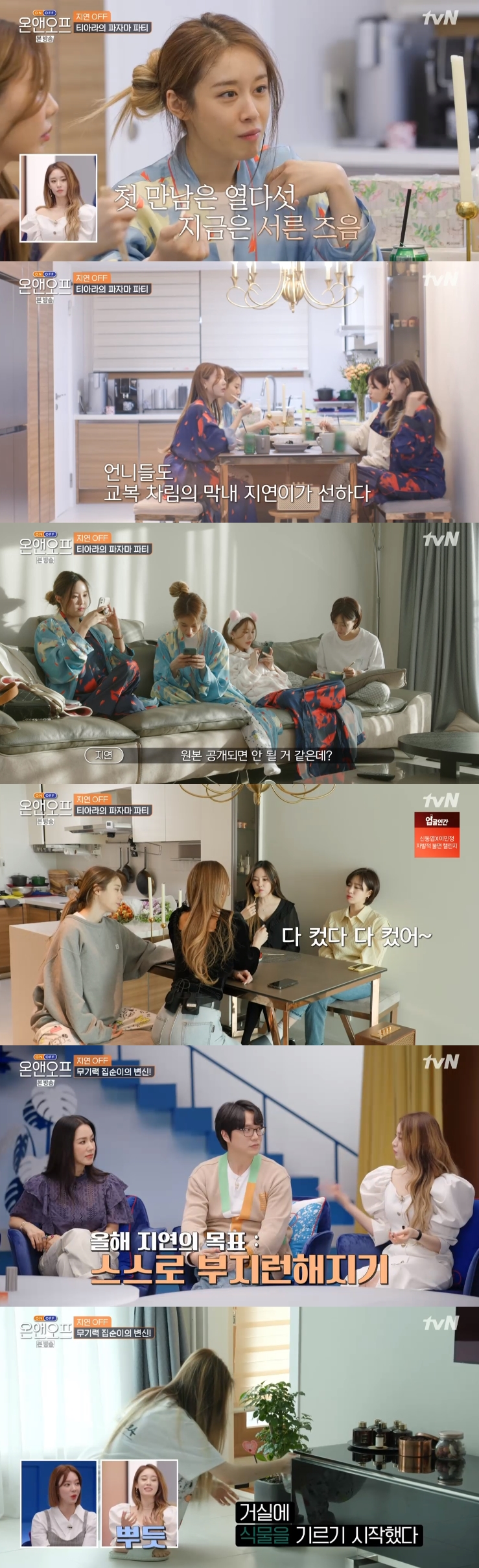 '온앤오프' 지연, 티아라와 파자마 파티→제시, 컴백 준비기 공개(종합)