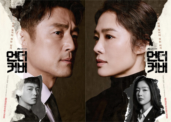 '언더커버' 지진희X김현주, 세월 관통하는 운명적 두 남녀