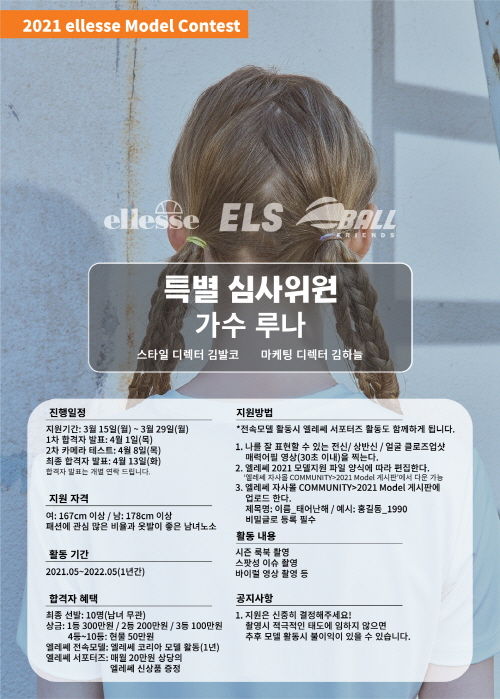 젯아이씨, 엘레쎄 21FW~22SS 모델 콘테스트 진행