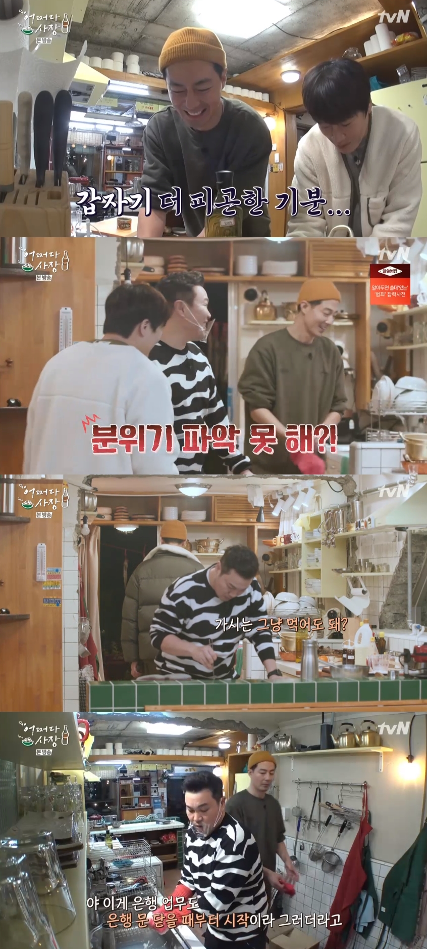 '어쩌다 사장' 신승환, 부엌 정리 후 요리 요청→조인성 "분위기 파악 못 해?" 폭소