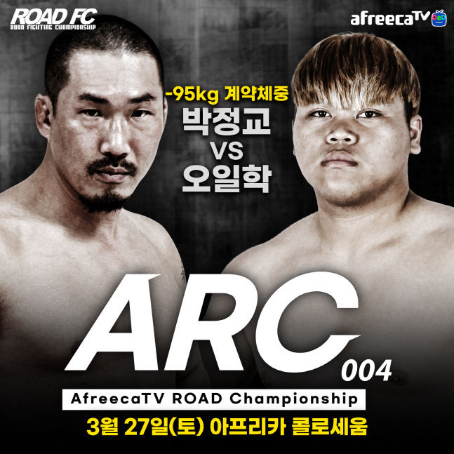 '10초 사나이' 오일학, '흑곰' 박정교와 맞붙는 ARC 004가 궁금해