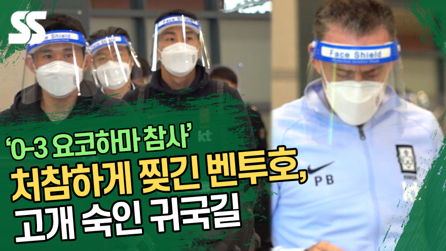 처참하게 찢긴 벤투호, 한일전 참패 후 고개 숙인 귀국길 [SS영상]