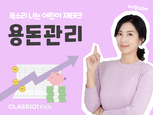 클래스101 키즈, 어린이 용돈관리 클래스 오픈
