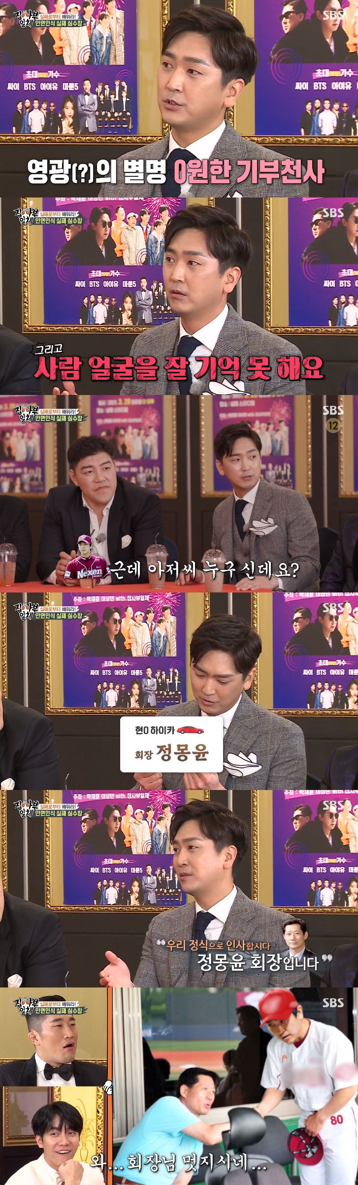 '집사부' 심수창 "정몽윤 회장 못 알아봐 '야구장서 나가시라'고 했다" 아찔 경험