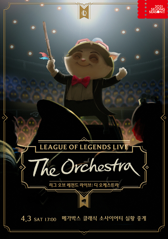 [메가박스_사진] \'리그 오브 레전드 라이브 디 오케스트라\' 포스터