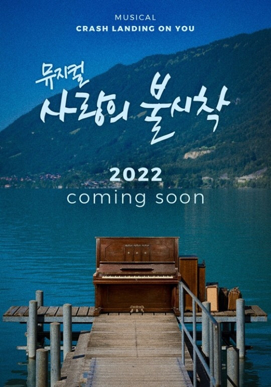 손예진-현빈 주연 '사랑의 불시착' 뮤지컬로 제작된다