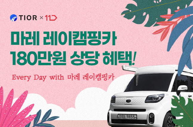 티오르×11번가, '마레' 레이캠핑카 현금 할인부터 캠핑용품 지원