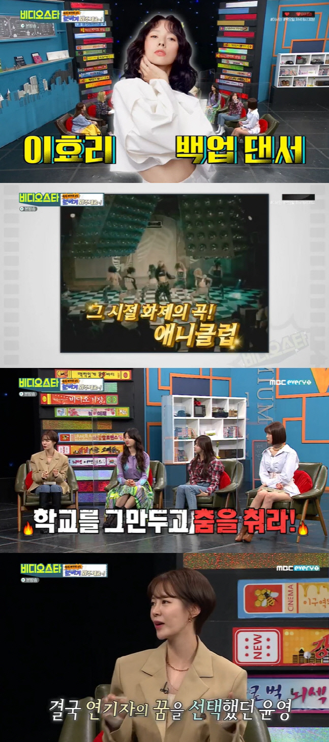 '비디오스타' 최윤영, 이효리 백댄서 될 뻔한 과거 회상 "너무 힘들어 도망쳐"