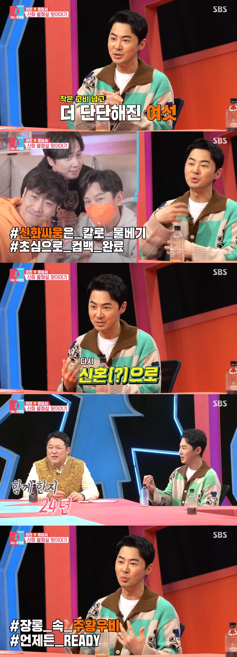 '동상2' 전진이 밝힌 신화 불화설 후일담 "김동완 단톡방 재합류...♥신혼같은 우리"