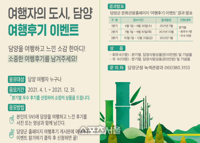 담양군, 내달 1일부터 여행 후기 작성 이벤트 진행