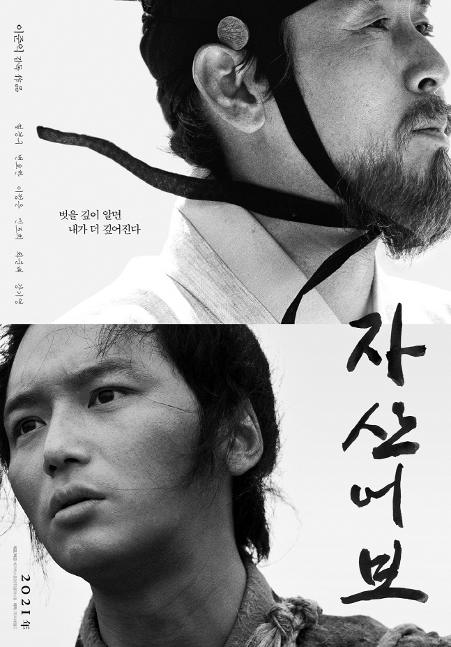 '자산어보' 개봉 첫날 박스오피스 1위…이준익X설경구X변요한 통했다
