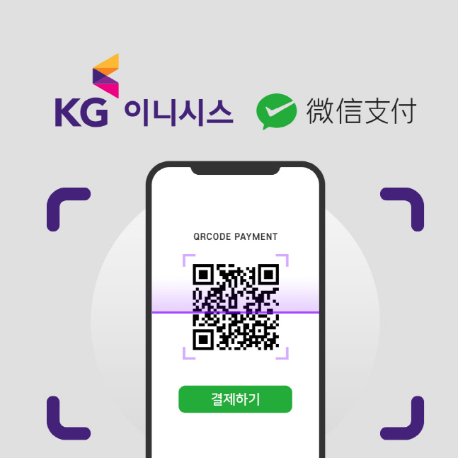 KG이니시스, 中 텐센트와 제휴…'위챗페이' 온라인 결제 서비스 개시