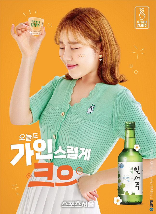 보해양조, 새로운 송가인 잎새주 포스터 공개