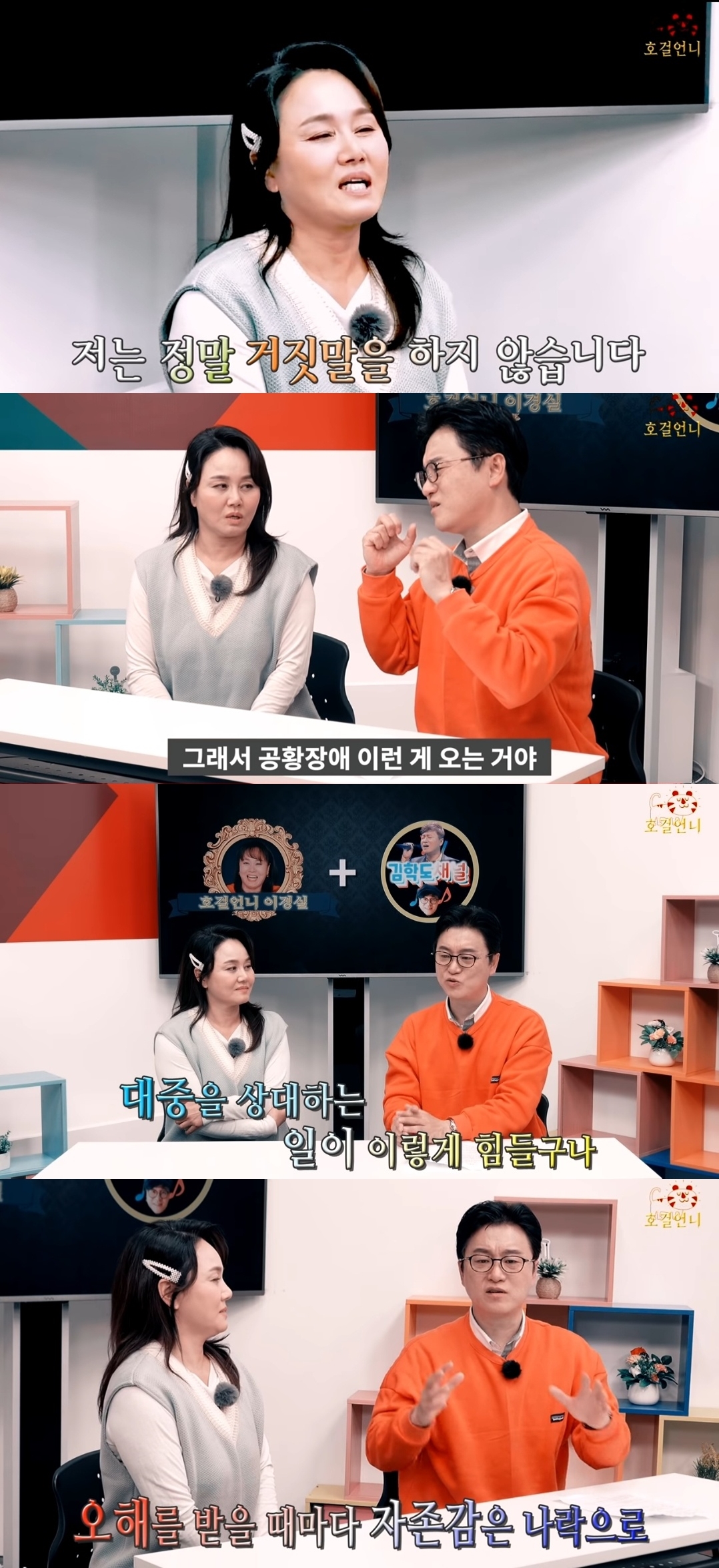 이경실, 복귀 심경 "논란 내 잘못 아냐...난 거짓말 안 해"('호걸언니')