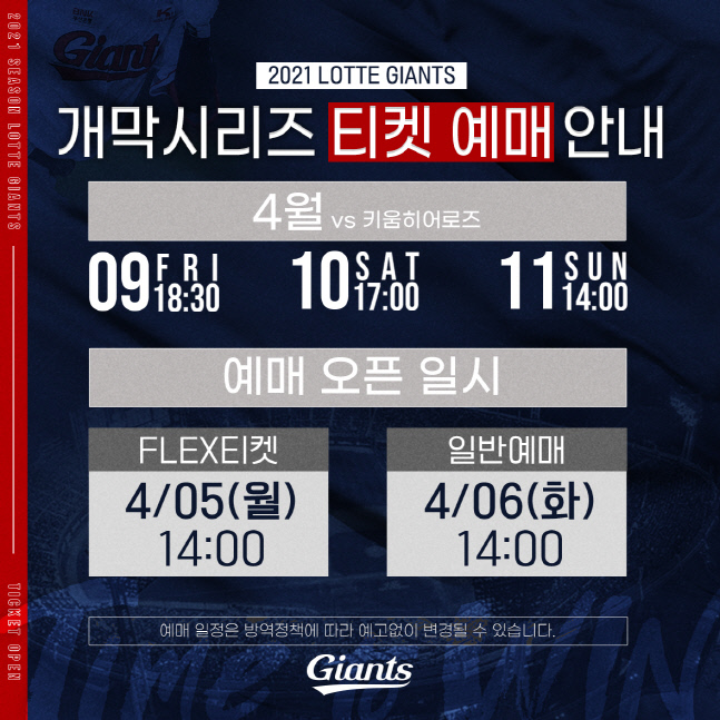 롯데, 2021시즌 홈 개막시리즈 입장권 예매 오픈