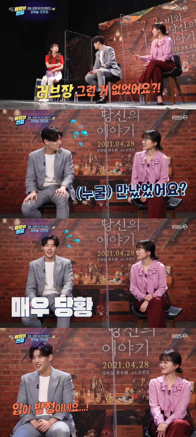 '연중 라이브' 강하늘, 공격 자처한 러브장 발언 "입이 방정이다"