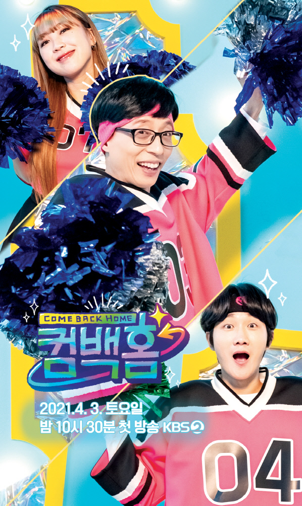 오늘 첫방 '컴백홈', 新유라인 명랑케미 베일 벗는다