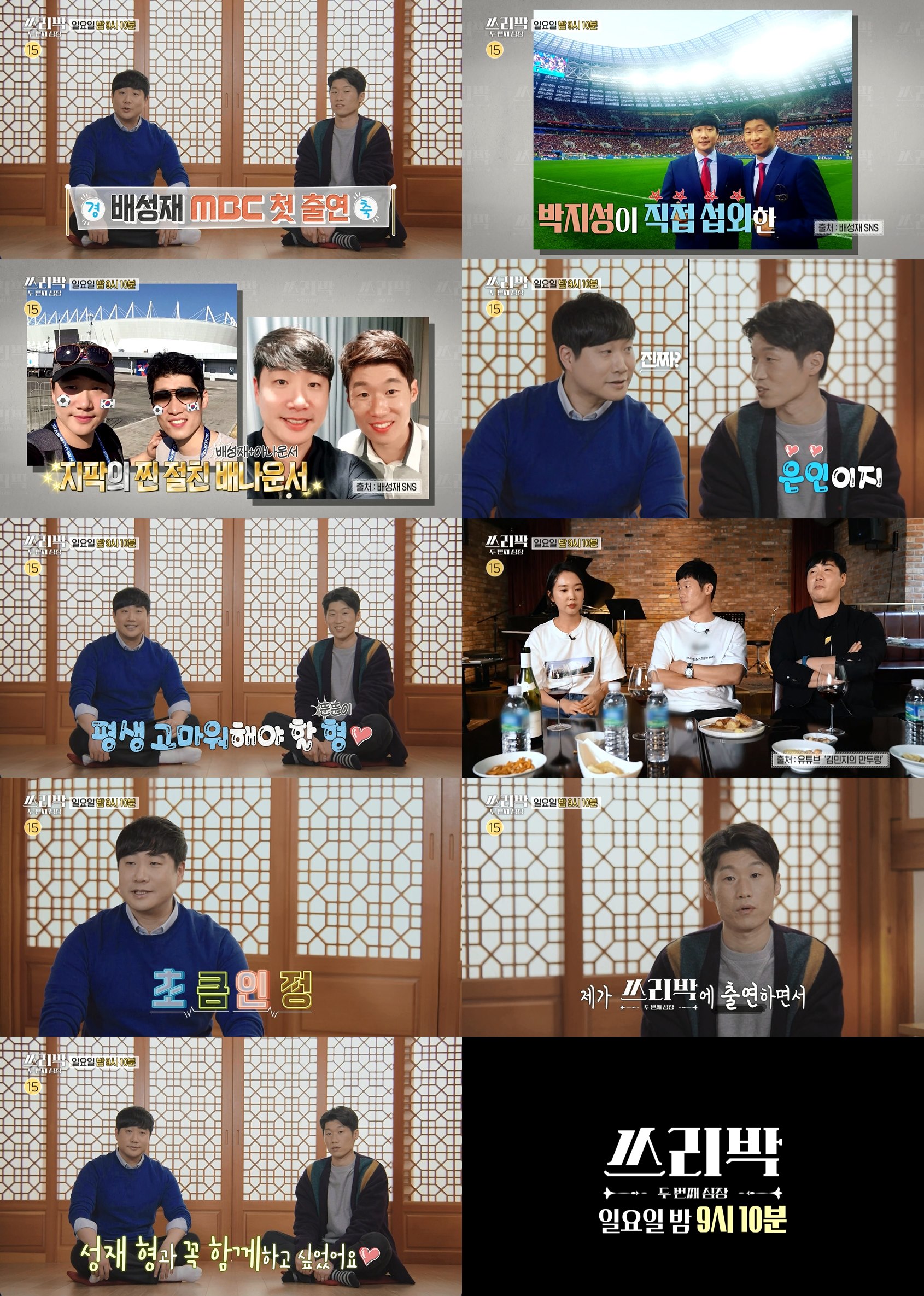 '프리 선언' 배성재, 첫 활동은 MBC '쓰리박'...빅지성이 섭외