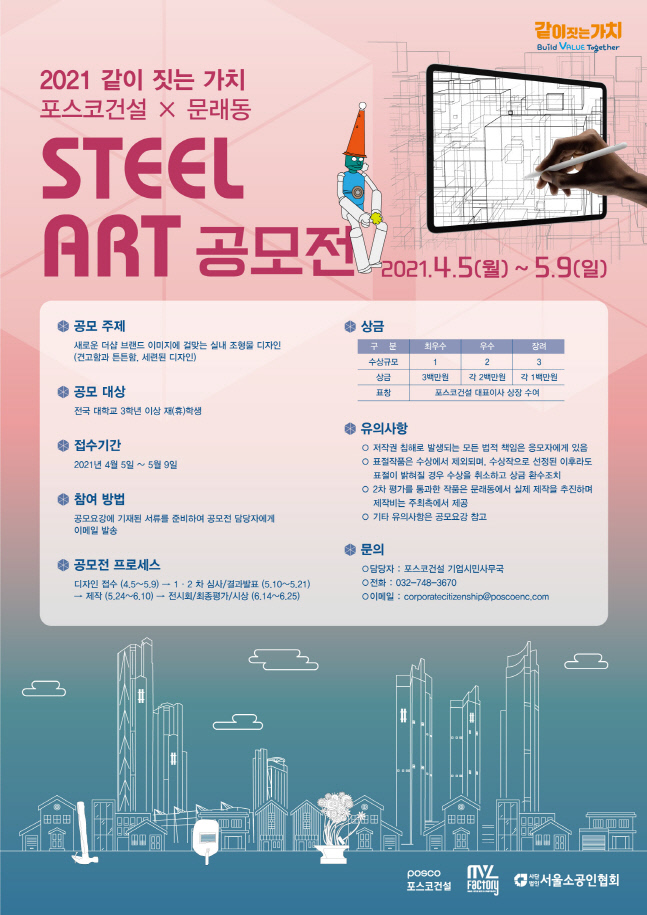 포스코건설 아파트용 스틸아트 공모, 대학생+문래동 소공인 콜라보