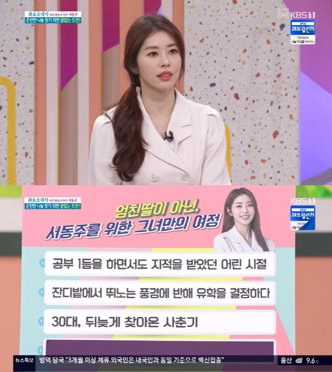 '아침마당' 서동주 "30대 뒤늦게 찾아온 사춘기, 처음으로 술 마시고 클럽도 가"