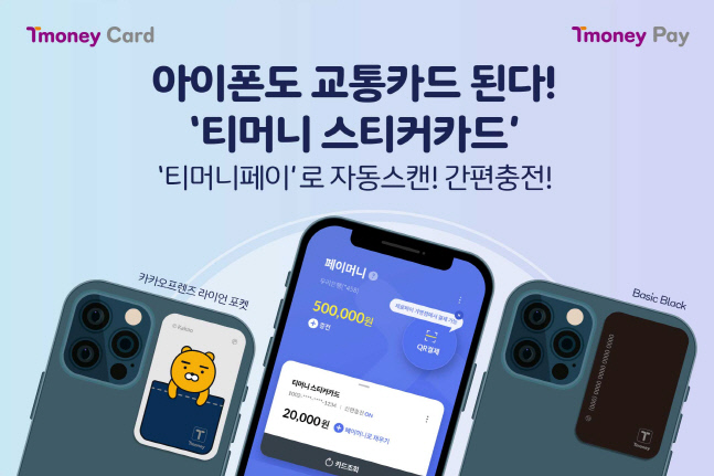 아이폰도 교통카드 된다! ‘티머니 스티커카드’_0407