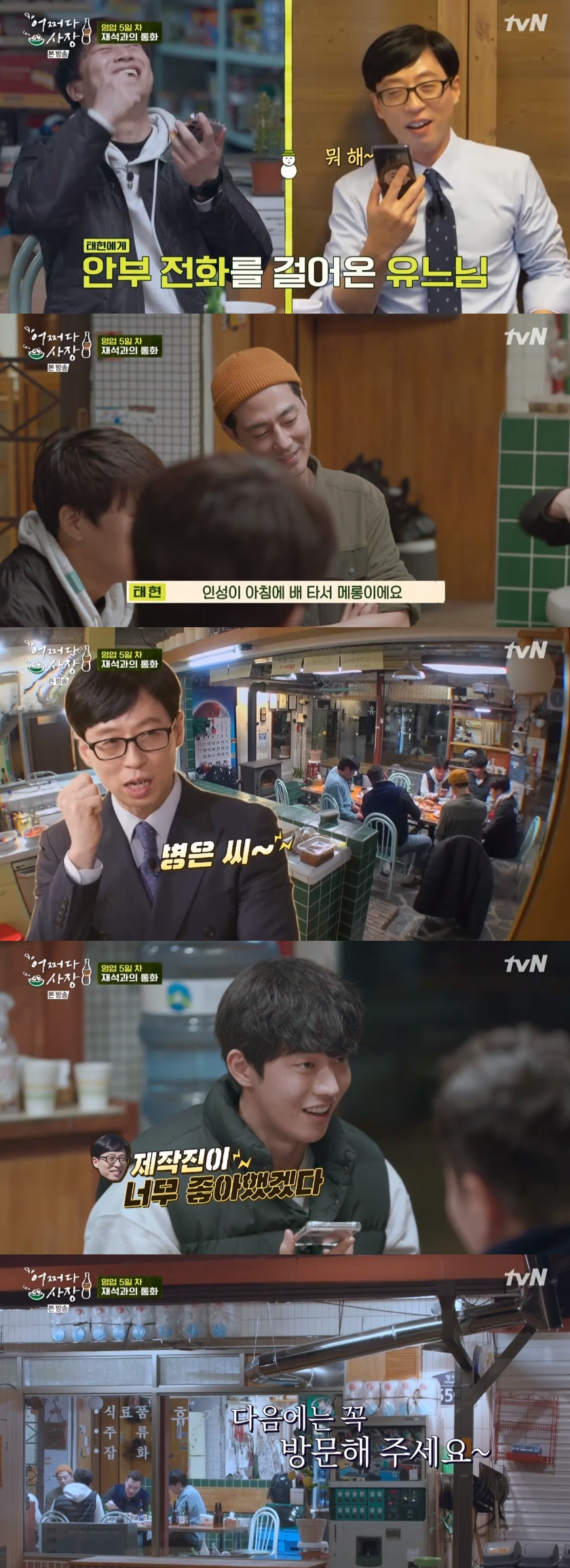 '어쩌다 사장' 유재석, 뱃멀미 고백한 조인성에 "스태프들 좋아했겠다" 폭소