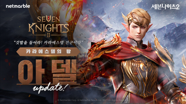 세븐나이츠2_카라에스텔의 왕 아델 업데이트_이미지_0409