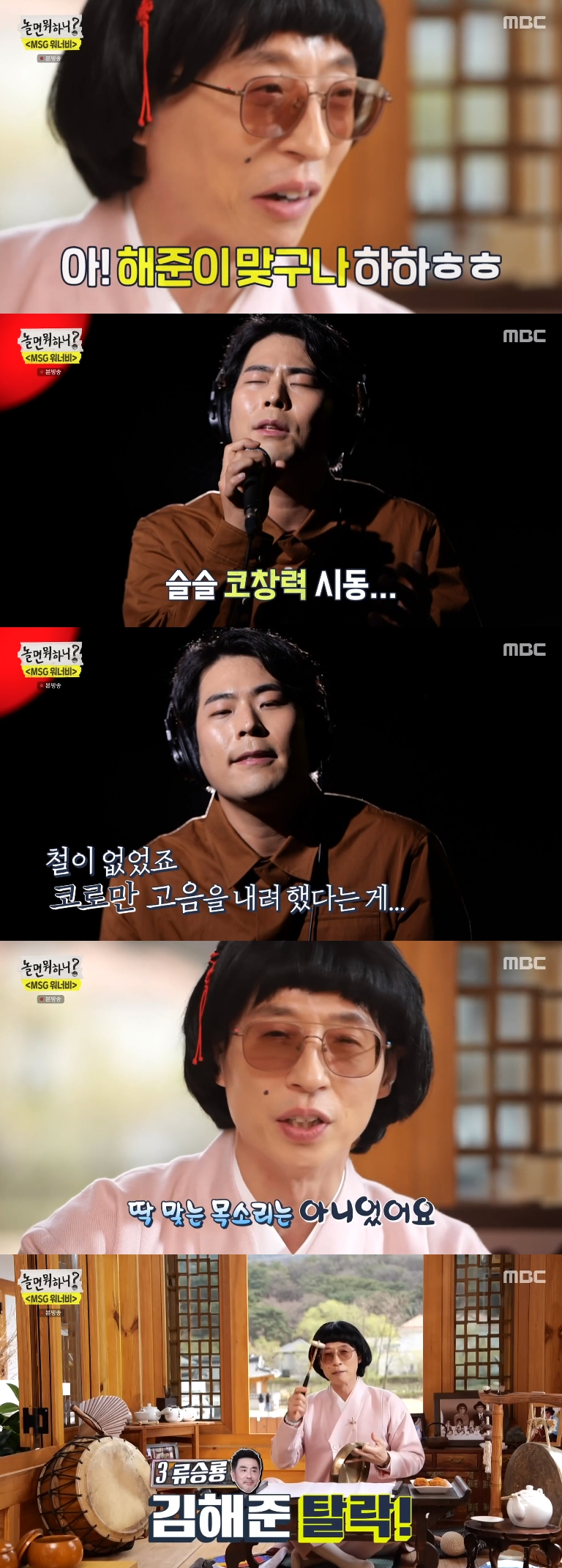 '놀면 뭐하니?' 김해준, 오디션서 코창력 자랑→탈락...유재석 "찾는 목소리 아냐"