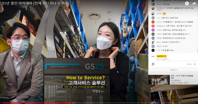 GS25, 경영주와 교육, 창업 소통 이젠 라방으로 진행한다