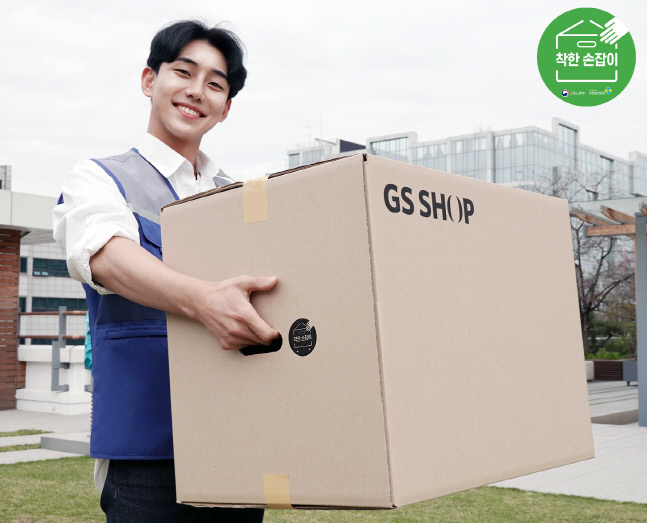 GS샵, 택배 상자에 ‘착한 손잡이’ 적용