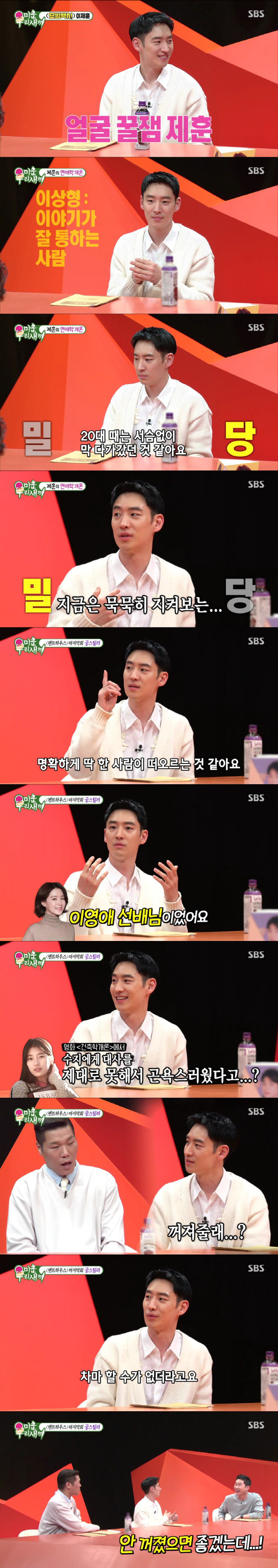 '미우새' 이제훈, 수지에 "꺼져줄래?" 대사 못한 일화 공개…최고의 1분