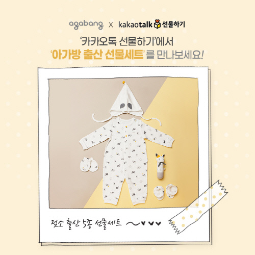 아가방 카카오톡 선물하기 출산 선물세트